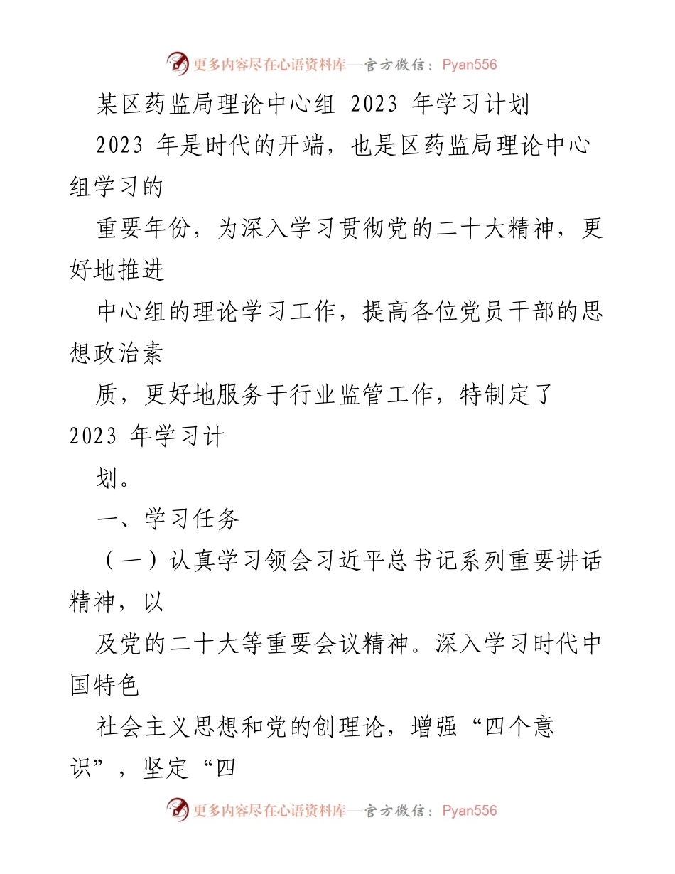[学习计划] 区药监局 - 2023年理论学习计划及实施方案.docx_第1页