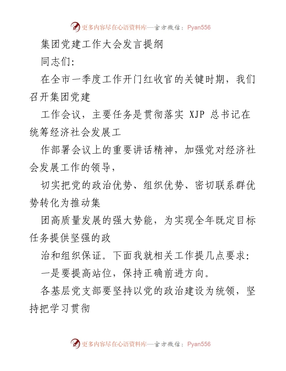 [发言] 集团党建工作大会 - 加强党建引领，推动集团高质量发展.docx_第1页