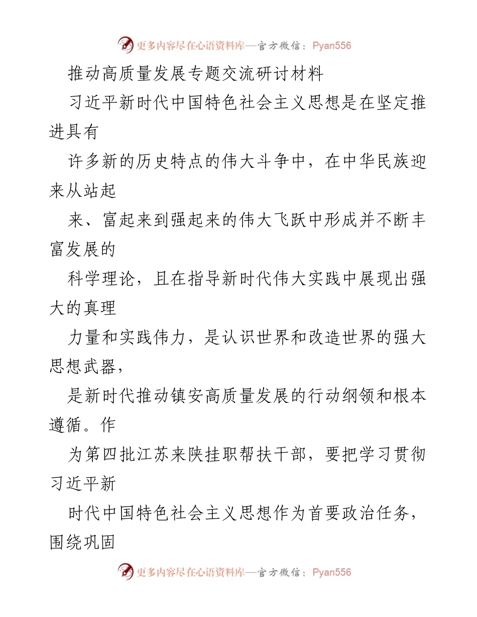 [发言] 高质量发展研讨会 - 推动镇安高质量发展的理论学习与实践探索.docx_第1页