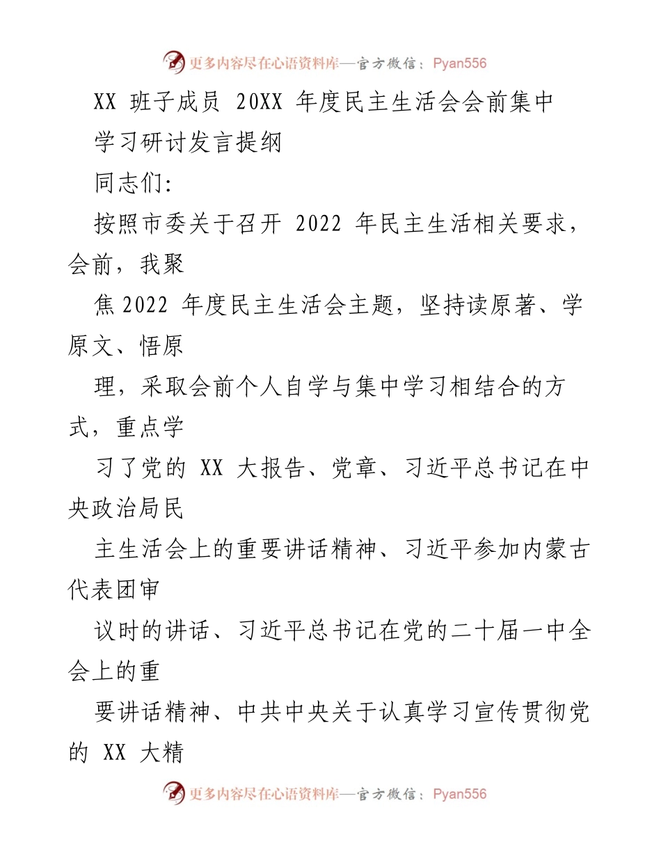 [发言提纲] 民主生活会 - 加强理论学习，提升政治能力，确保民主生活会高质量召开.docx_第1页