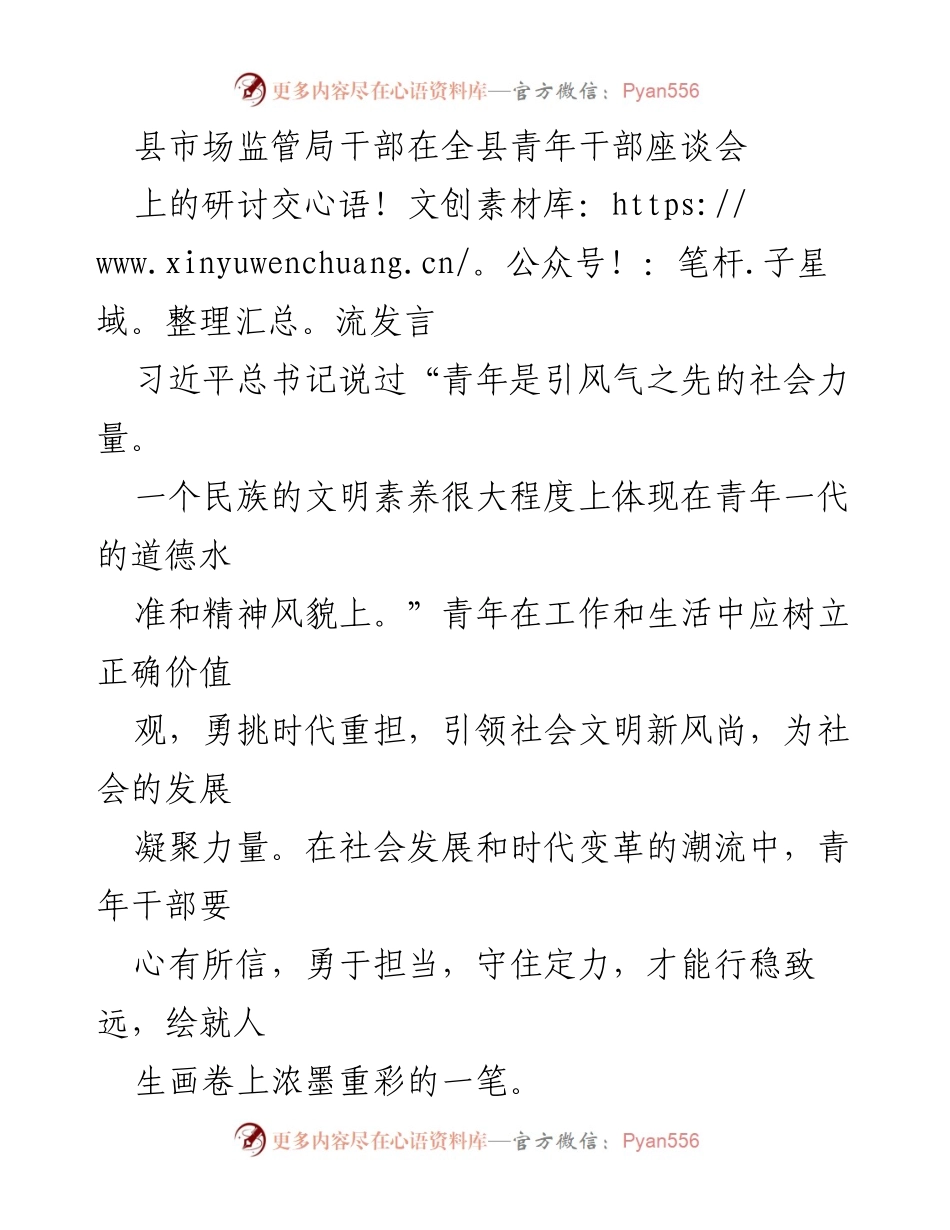 [发言] 青年干部座谈会 - 青年干部的使命与担当：引领社会文明新风尚_1.docx_第1页