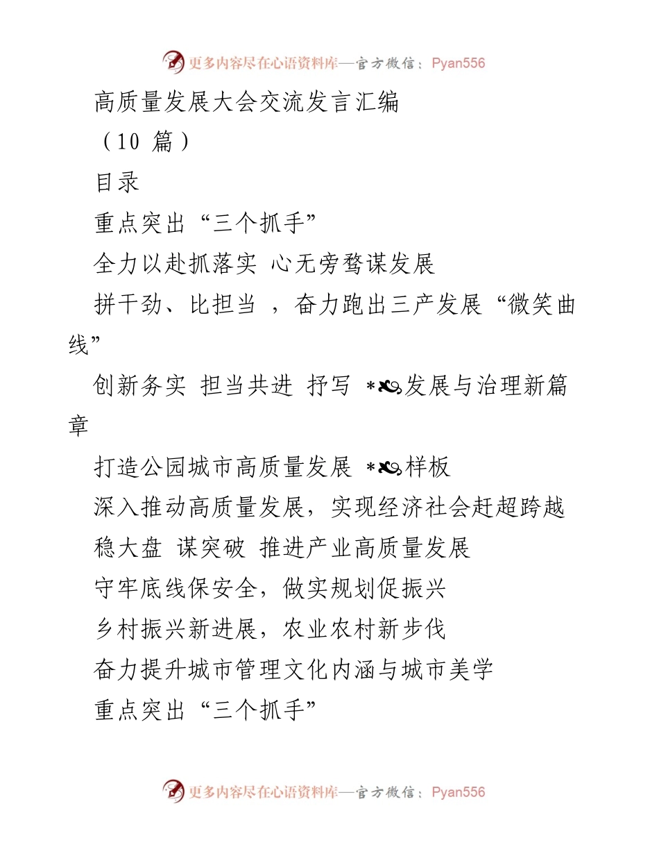 [发言] 高质量发展大会 - 高质量发展与治理新篇章交流发言汇编.docx_第1页