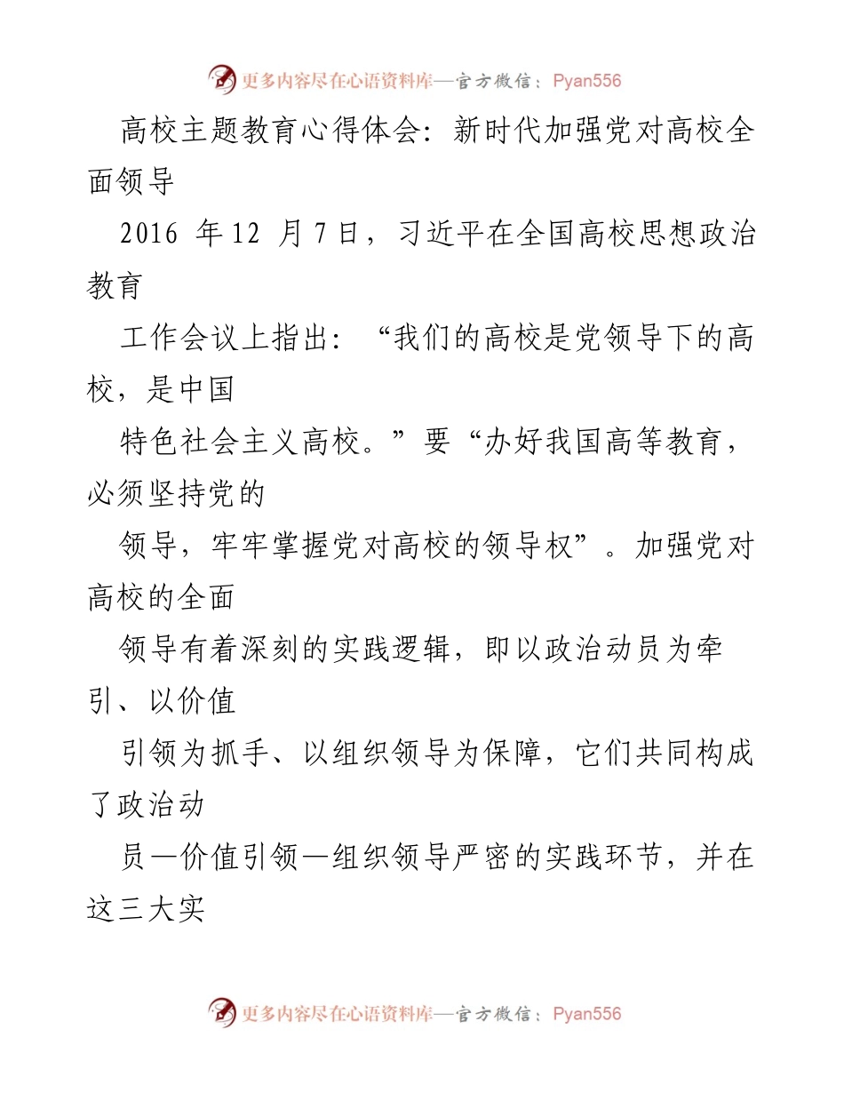 [发言] 高校主题教育活动 - 加强党对高校全面领导的重要性与实践路径.docx_第1页