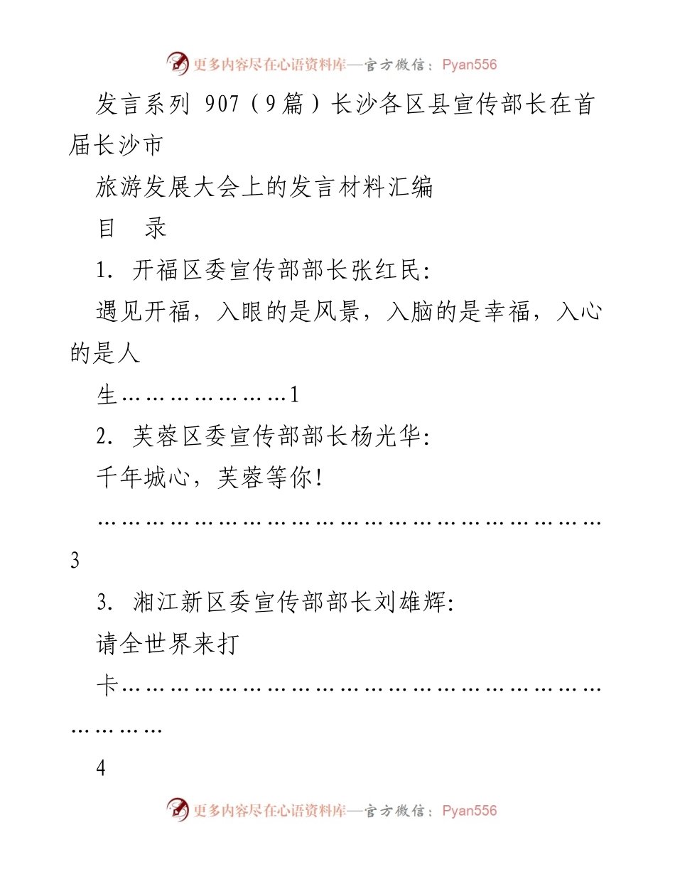 [发言] 首届长沙市旅游发展大会 - 各区县宣传部长发言汇编.docx_第1页