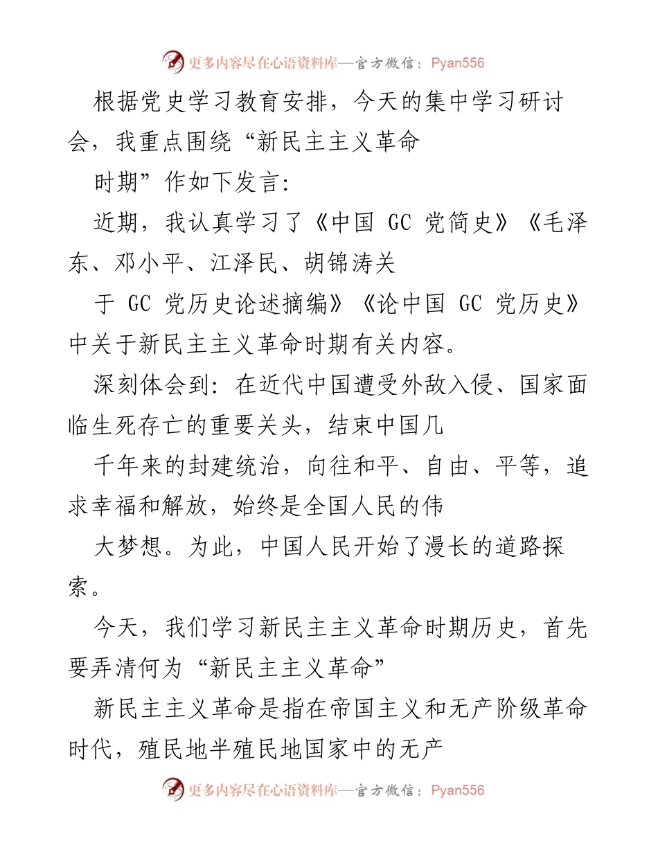 [发言] 集中学习研讨会 - “新民主主义革命时期”的历史与意义.docx_第1页