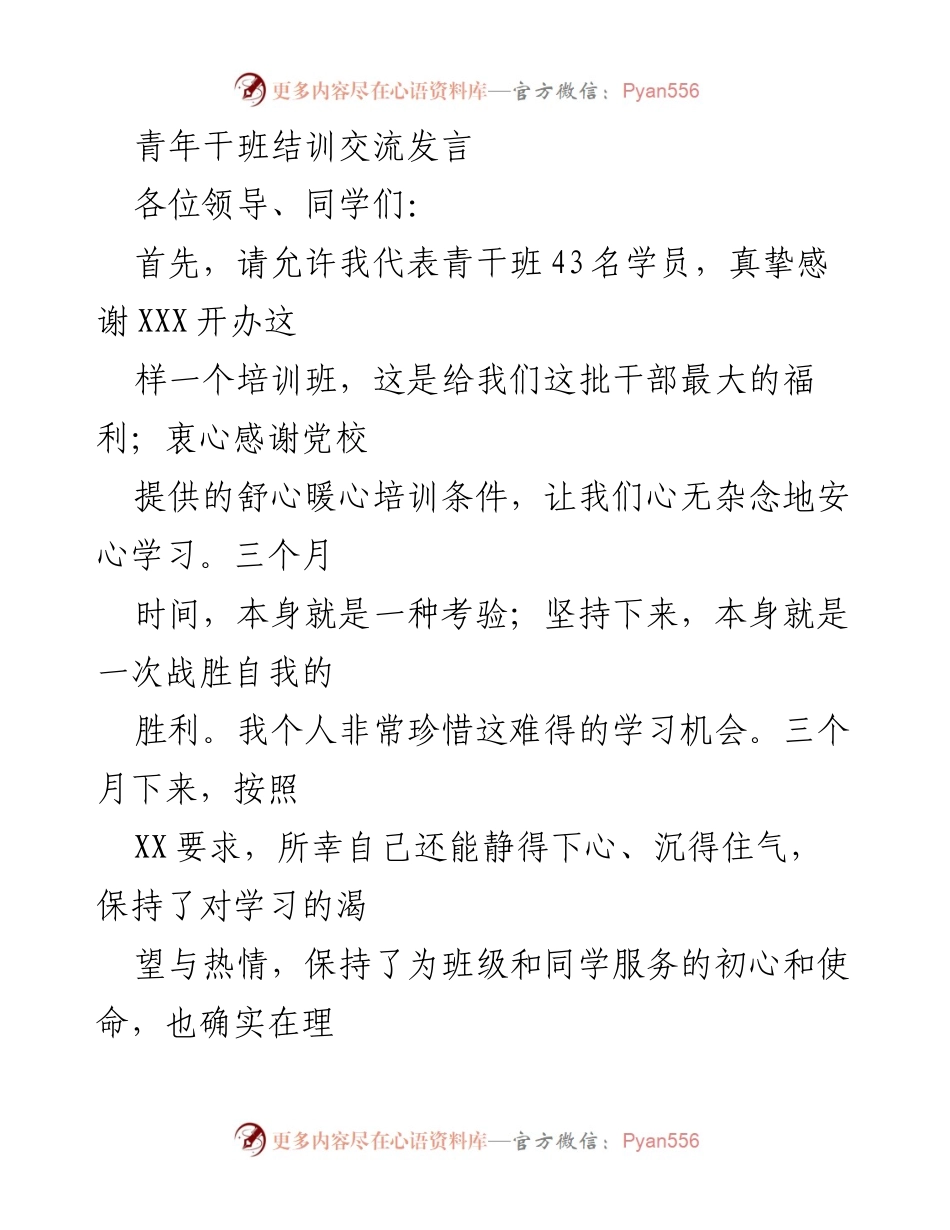 [发言] 青年干班结训 - 感恩与成长：青干班结训发言总结.docx_第1页