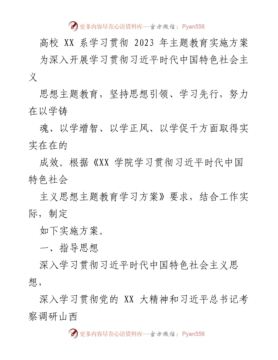 [发言] 高校主题教育实施方案 - 深入学习贯彻习近平新时代中国特色社会主义思想的实施方案.docx_第1页