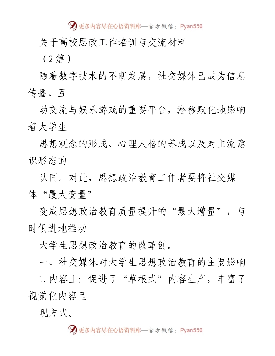 [培训材料] 高校思政工作 - 社交媒体对大学生思想政治教育的影响与对策.docx_第1页