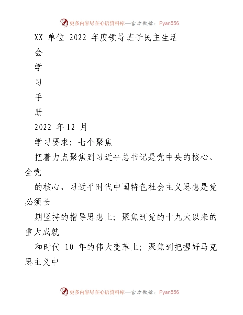 [发言] 领导班子民主生活会 - 深化理论学习，增强政治意识：2022年度领导班子民主生活会学习手册.docx_第1页