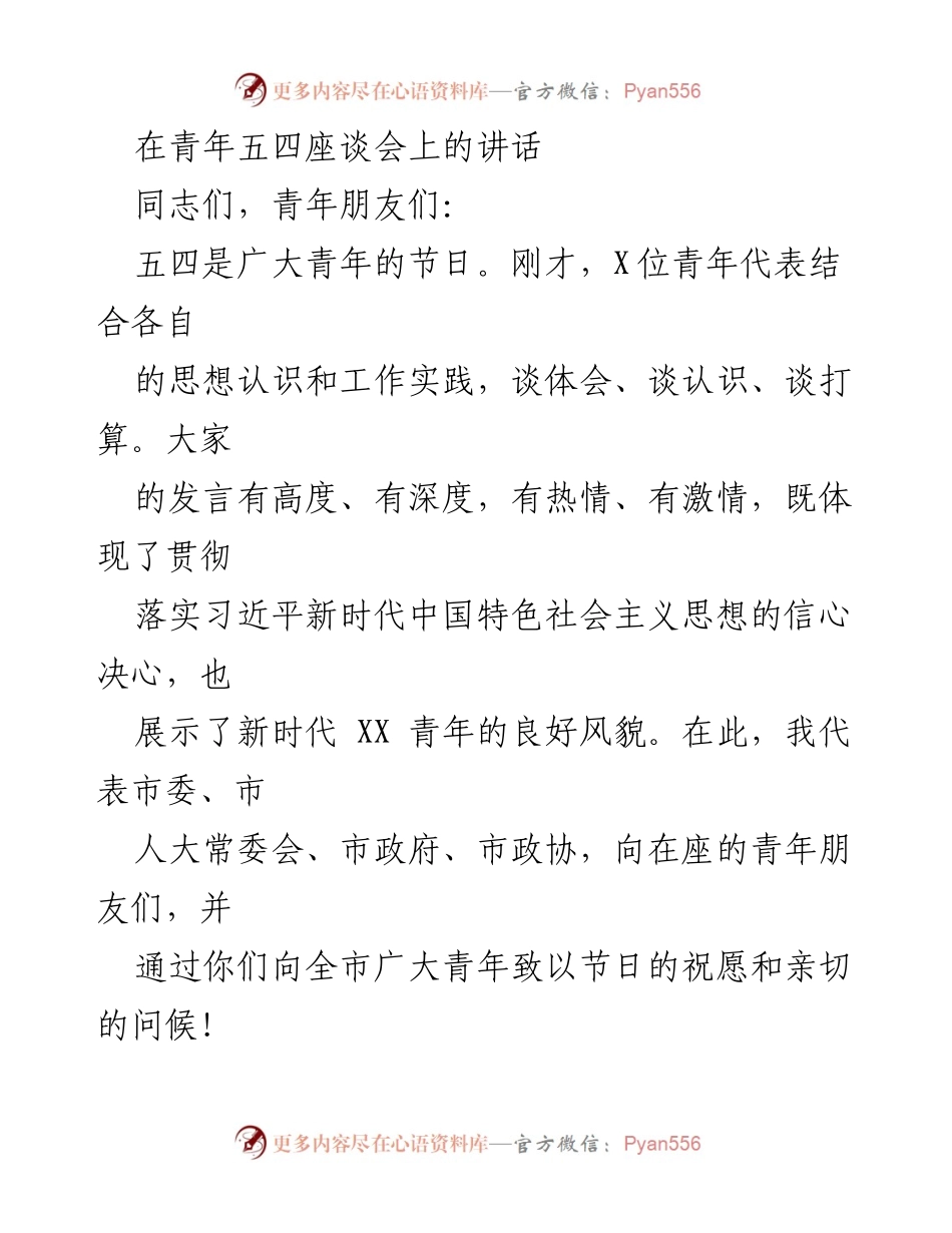 [发言] 青年五四座谈会 - 青年使命与奋斗：在五四座谈会上的寄语.docx_第1页