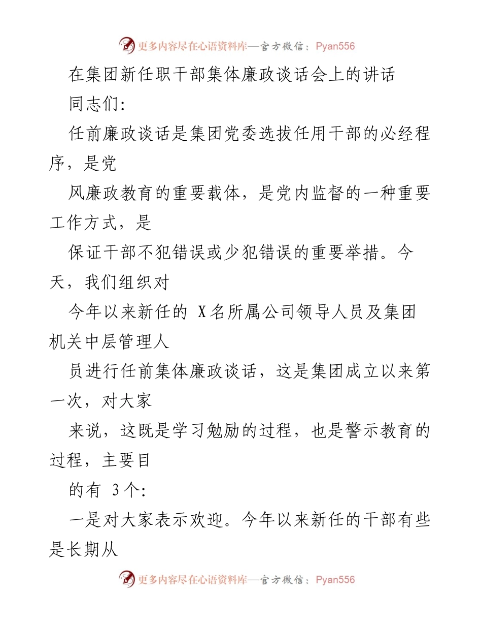 [发言] 集团新任职干部集体廉政谈话会 - 新任干部廉政教育与自律要求.docx_第1页