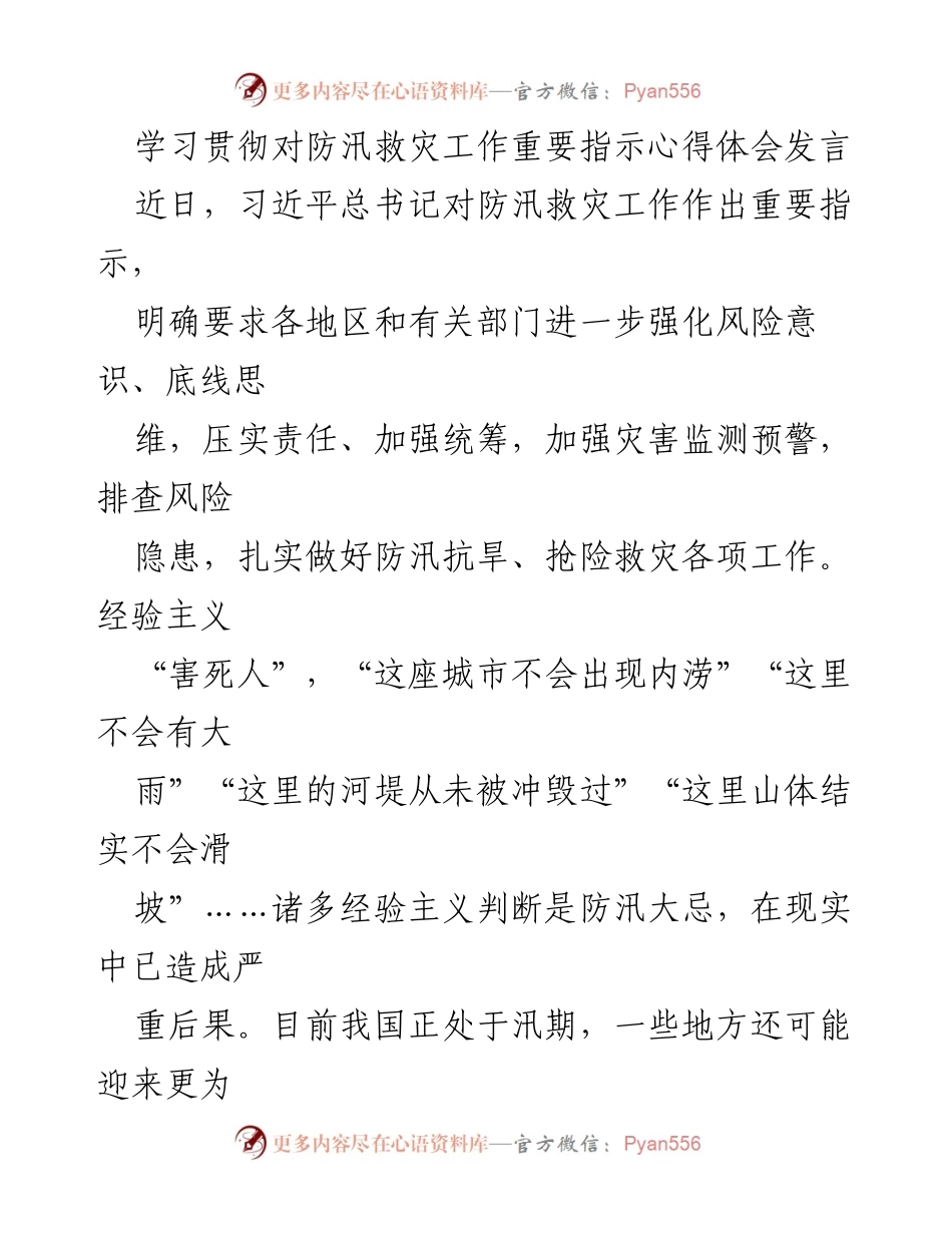 [发言] 防汛救灾工作会议 - 学习贯彻习近平总书记防汛救灾指示的心得体会.docx_第1页