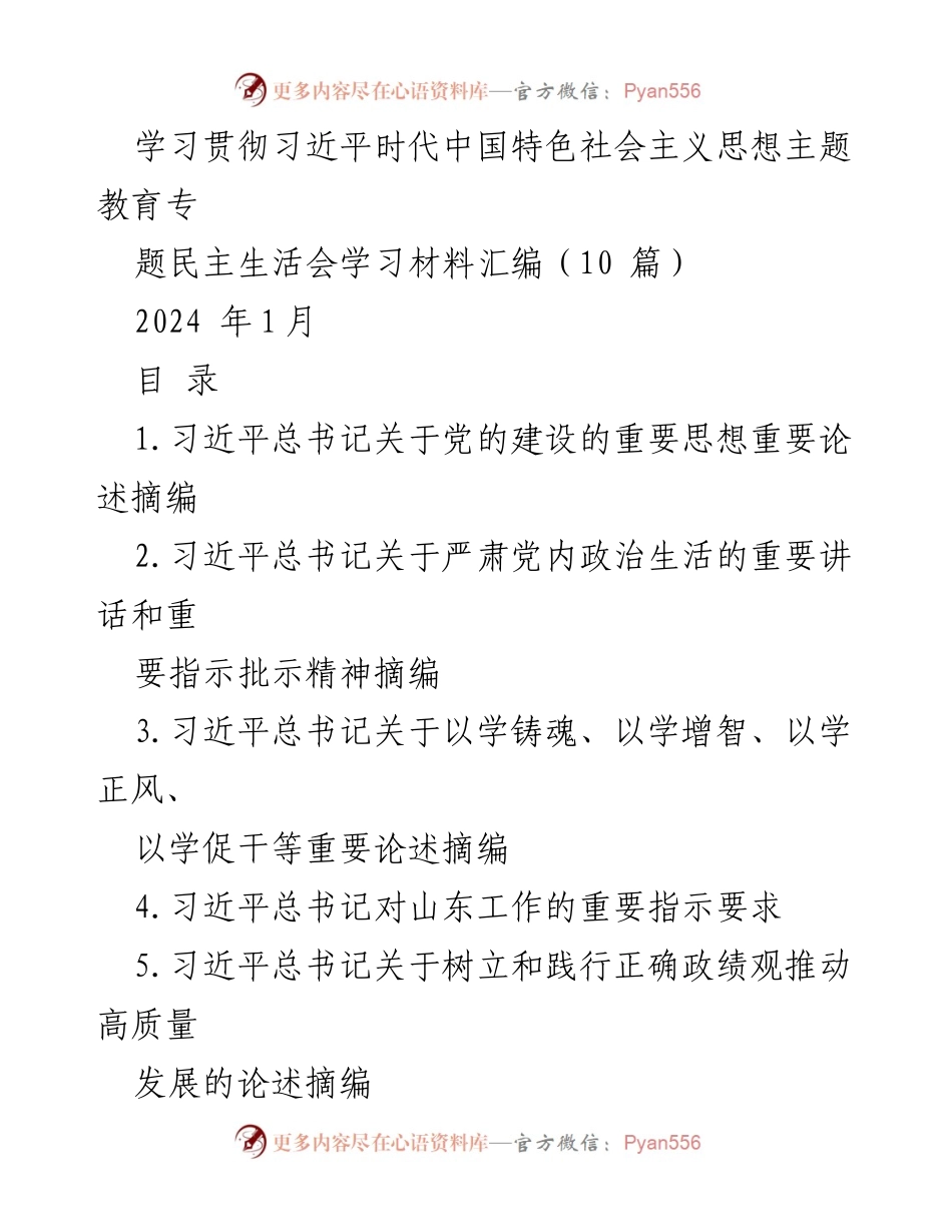 [学习材料] 主题教育专题民主生活会 - 学习贯彻习近平新时代中国特色社会主义思想的重要论述汇编.docx_第1页