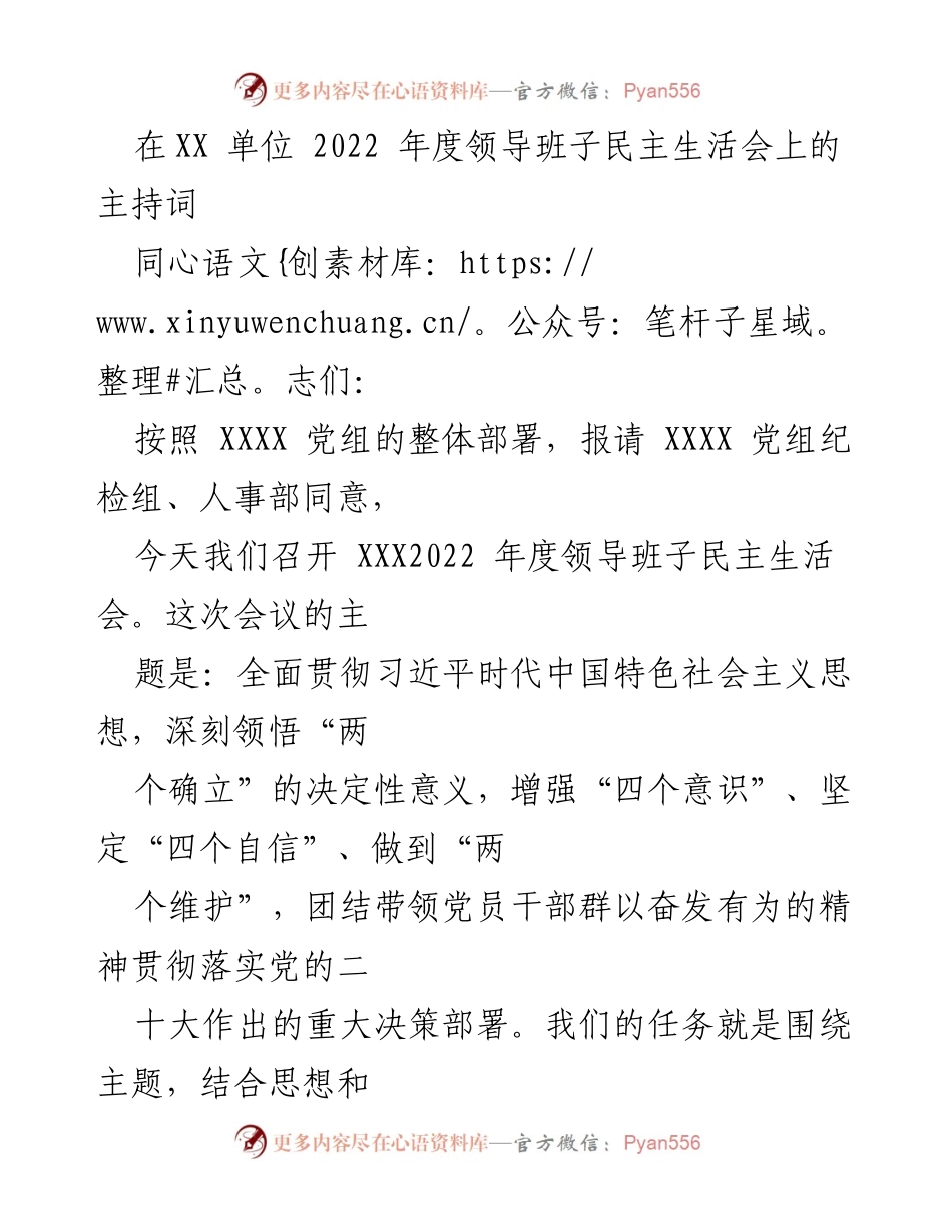 [发言] 领导班子民主生活会 - 2022年度领导班子民主生活会主持词_3.docx_第1页