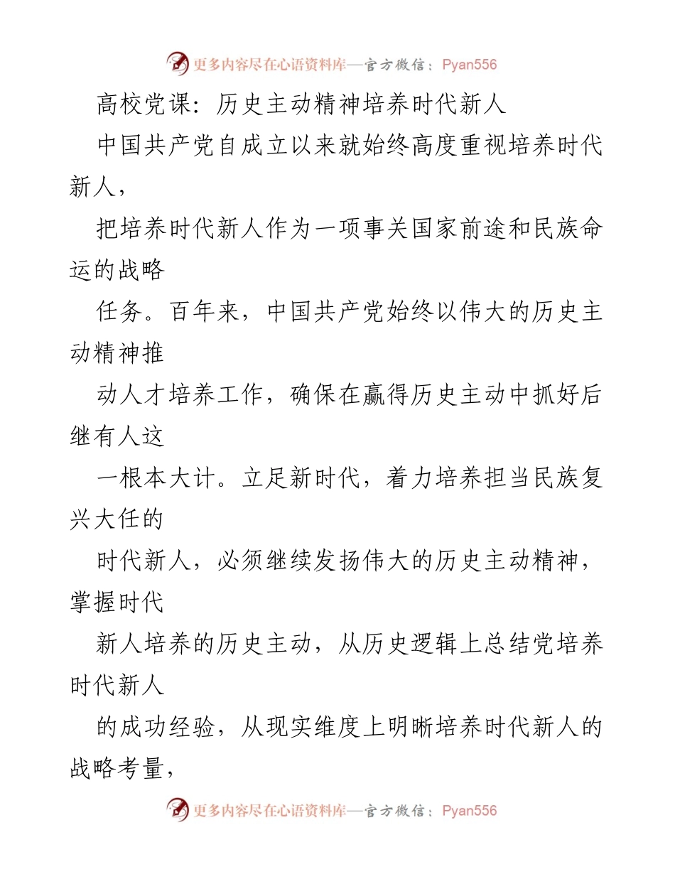 [发言] 高校党课 - 弘扬历史主动精神，培养担当民族复兴大任的时代新人.docx_第1页