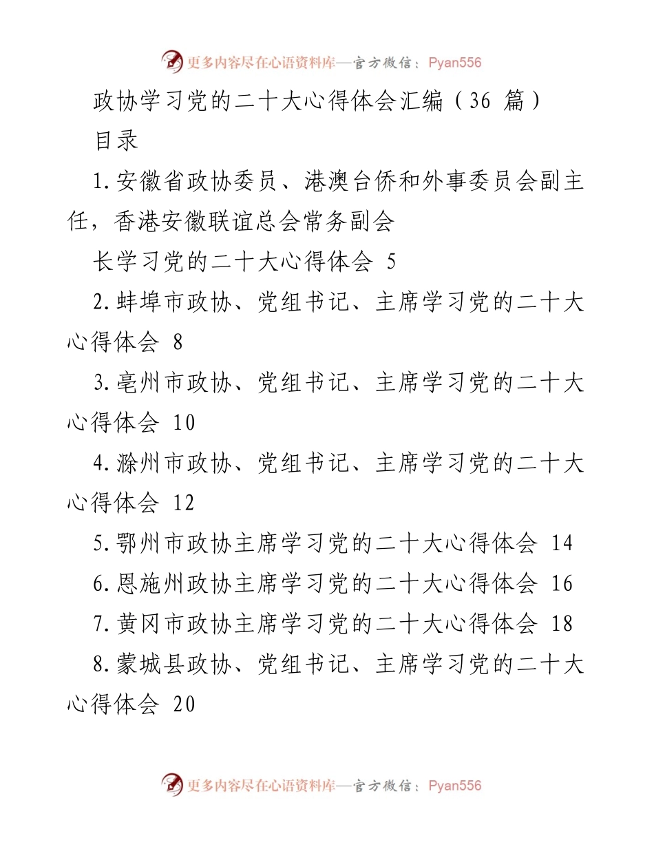 [学习心得] 政协会议 - 学习党的二十大心得体会汇编.docx_第1页