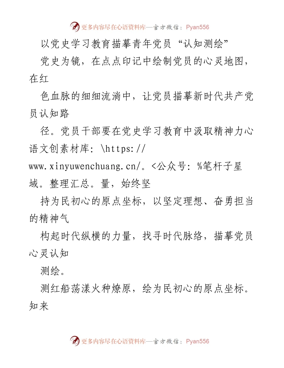 [发言] 青年党员党史学习教育活动 - 青年党员心灵地图的描绘与践行.docx_第1页
