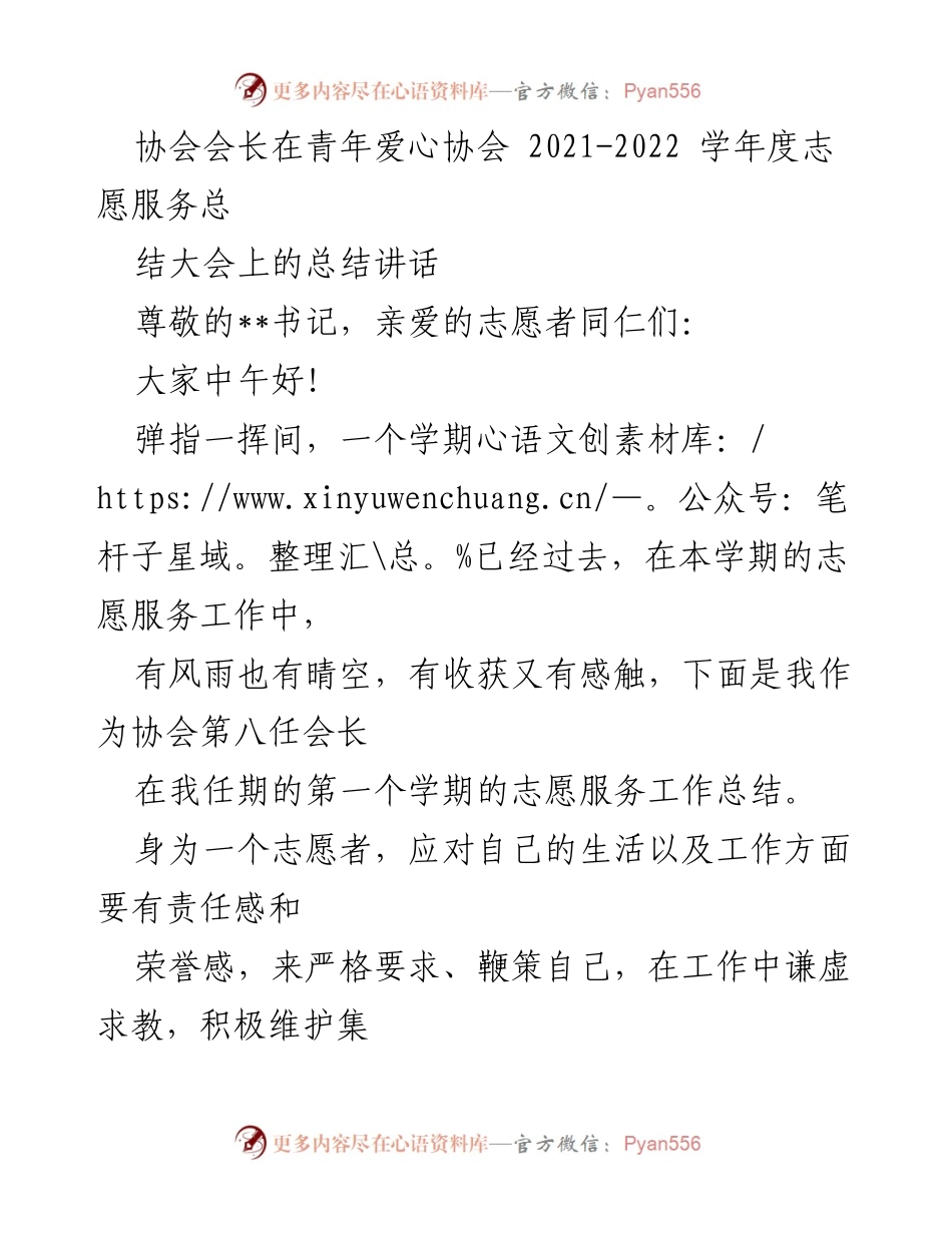 [发言] 青年爱心协会志愿服务总结大会 - 协会会长总结讲话：志愿服务的责任与成长.docx_第1页