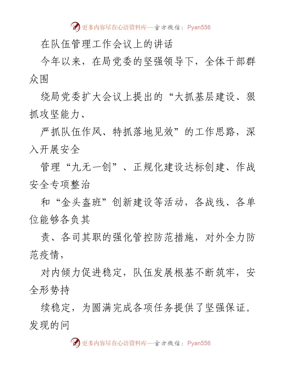 [发言] 队伍管理工作会议 - 加强队伍管理，提升执行力与责任感.docx_第1页