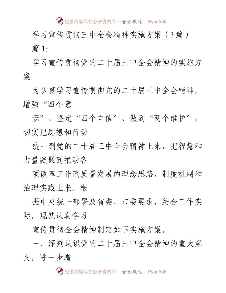 [实施方案] 党的二十届三中全会 - 学习宣传贯彻全会精神的实施方案.docx_第1页