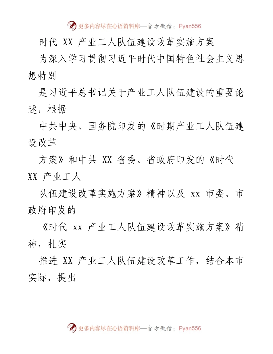 [实施方案] 产业工人队伍建设 - 推进XX产业工人队伍建设改革实施方案.docx_第1页