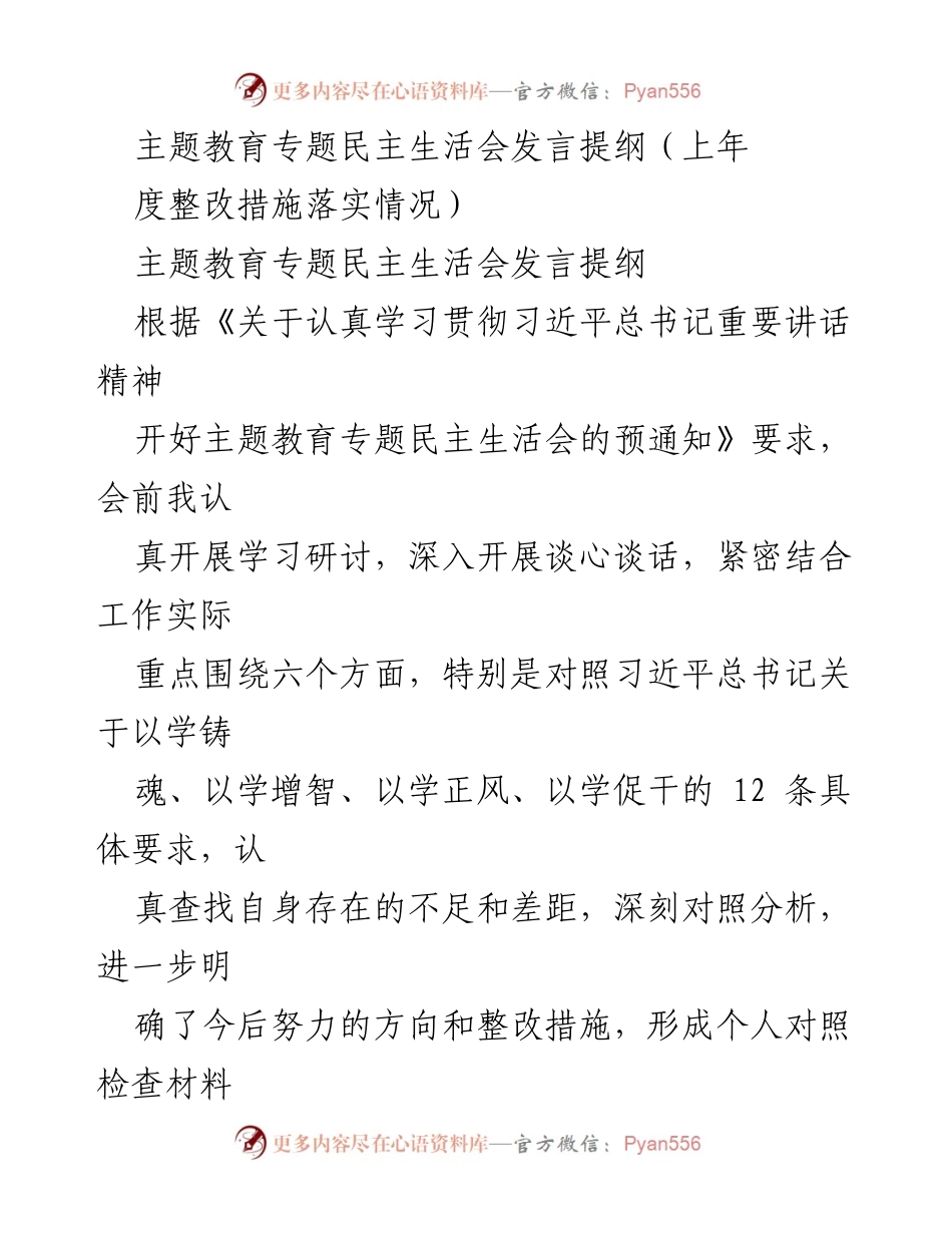 [发言提纲] 主题教育专题民主生活会 - 深入落实整改措施，提升理论学习与工作作风.docx_第1页