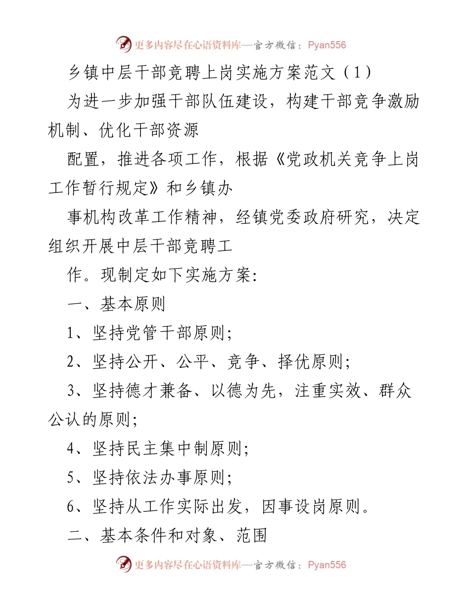 [实施方案] 乡镇干部竞聘 - 乡镇中层干部竞聘上岗实施方案.docx_第1页