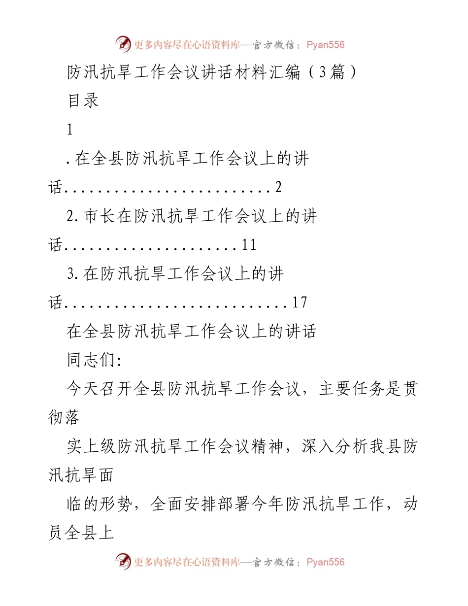 [发言] 防汛抗旱工作会议 - 全县防汛抗旱工作的重要性与部署.docx_第1页