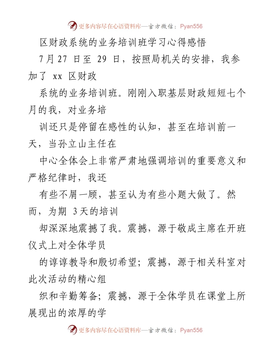 [学习心得] 培训班 - 深刻体会：财政系统业务培训的启示与反思.docx_第1页