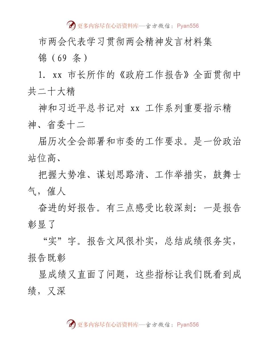 [发言材料] 市两会 - 学习贯彻两会精神的代表发言总结.docx_第1页