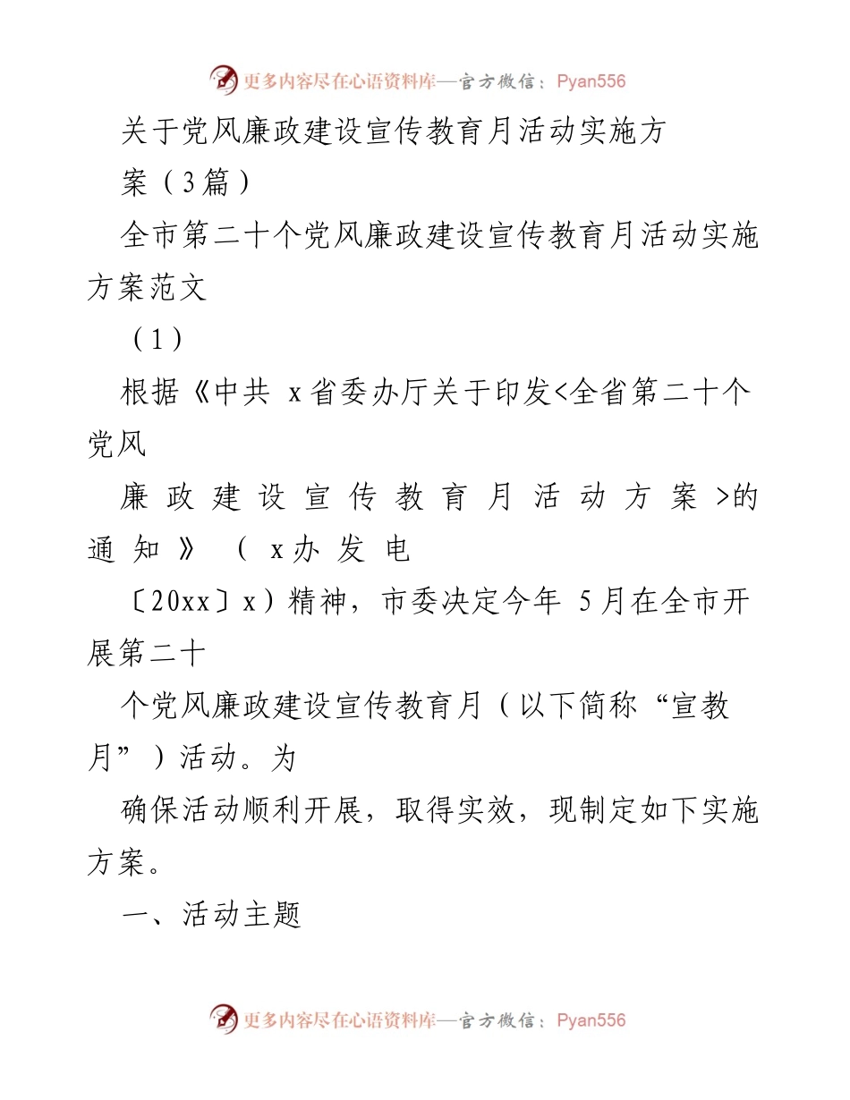 [实施方案] 党风廉政建设宣传教育月 - 全市第二十个党风廉政建设宣传教育月活动实施方案.docx_第1页