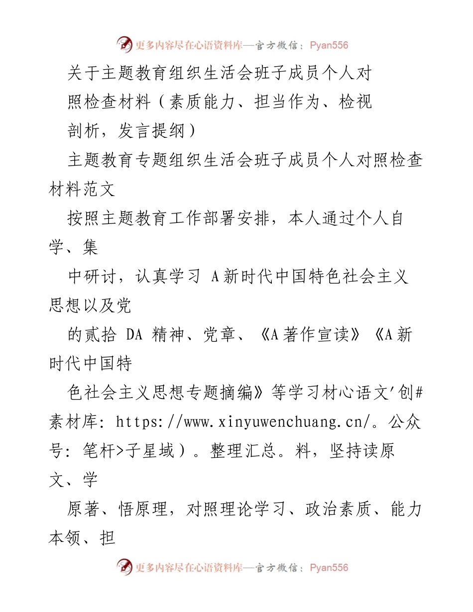 [发言提纲] 主题教育组织生活会 - 班子成员个人对照检查材料分析与整改措施.docx_第1页