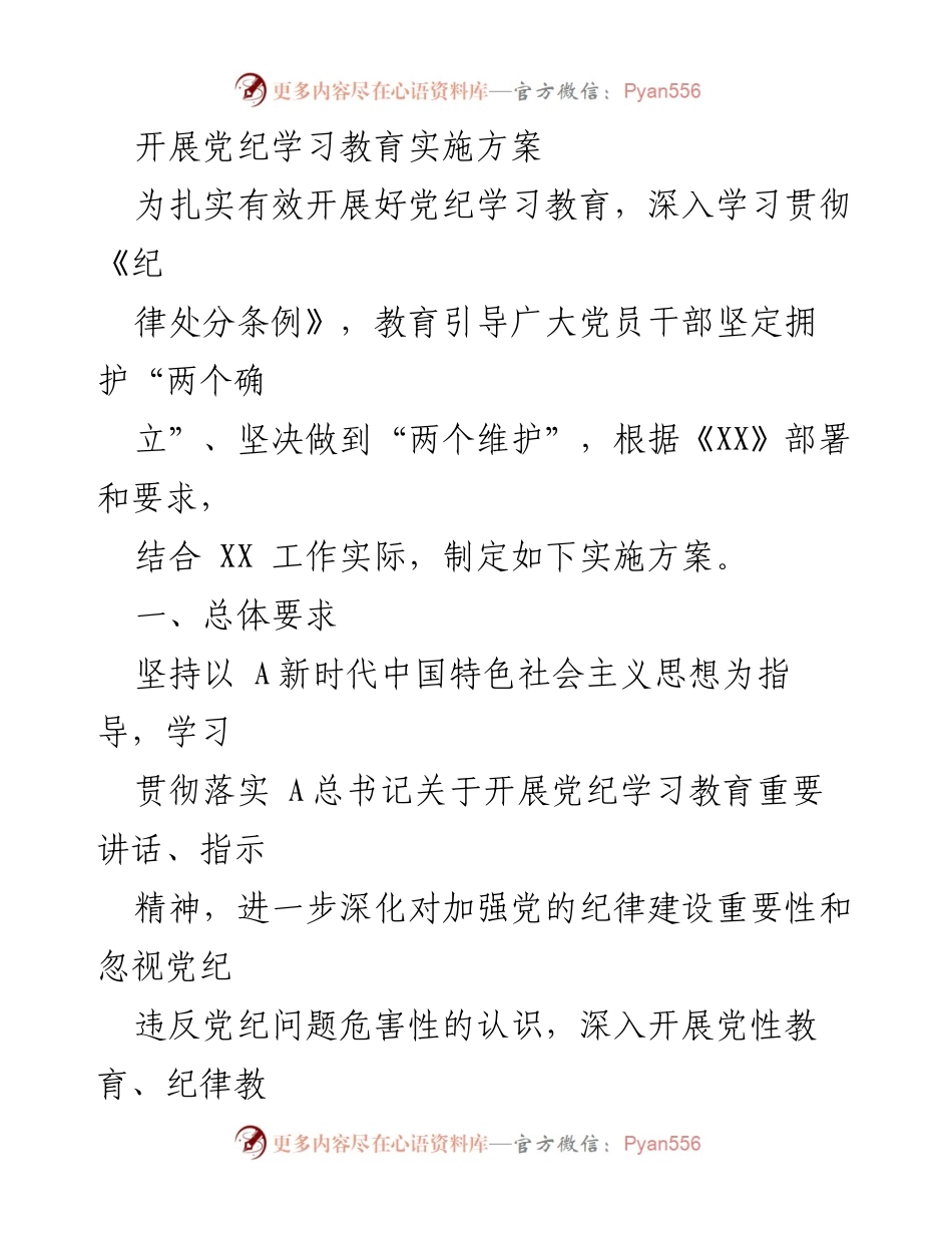 [实施方案] 党纪学习教育 - 深入开展党纪学习教育的实施方案.docx_第1页