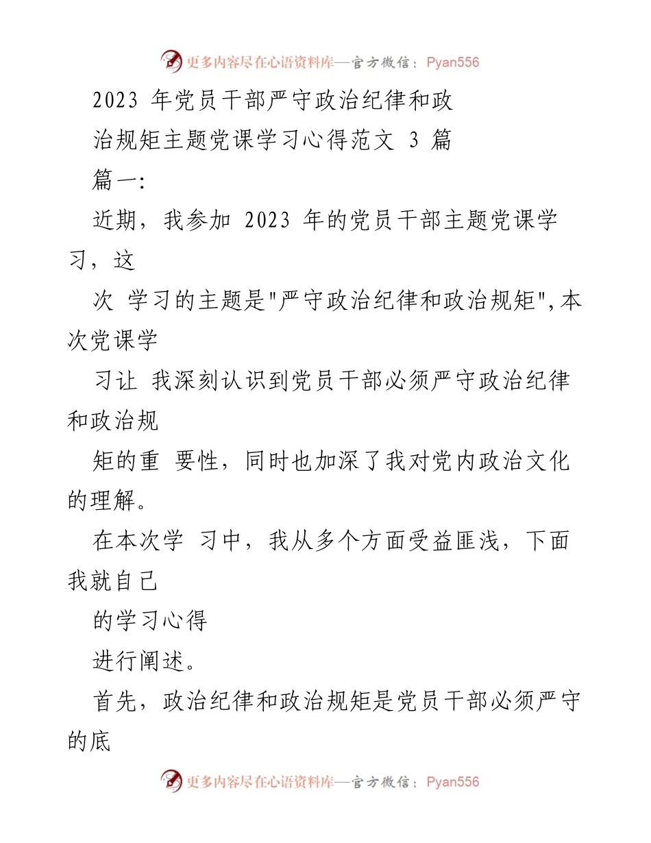 [学习心得] 党员干部主题党课 - 严守政治纪律与规矩的重要性.docx_第1页