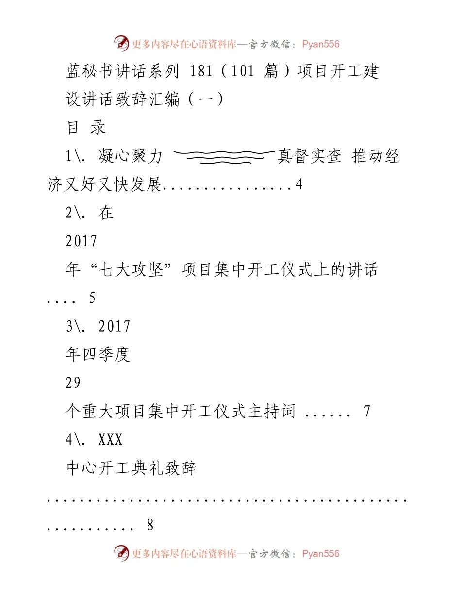 [发言] 项目开工仪式 - 开工建设致辞汇编.docx_第1页