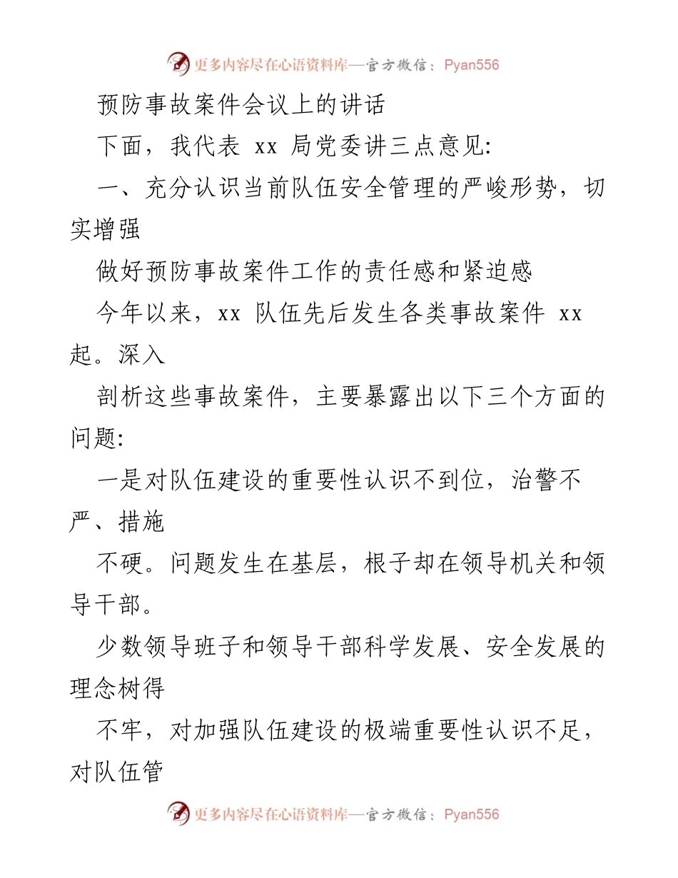 [发言] 预防事故案件会议 - 加强安全管理，提升队伍建设责任感.docx_第1页