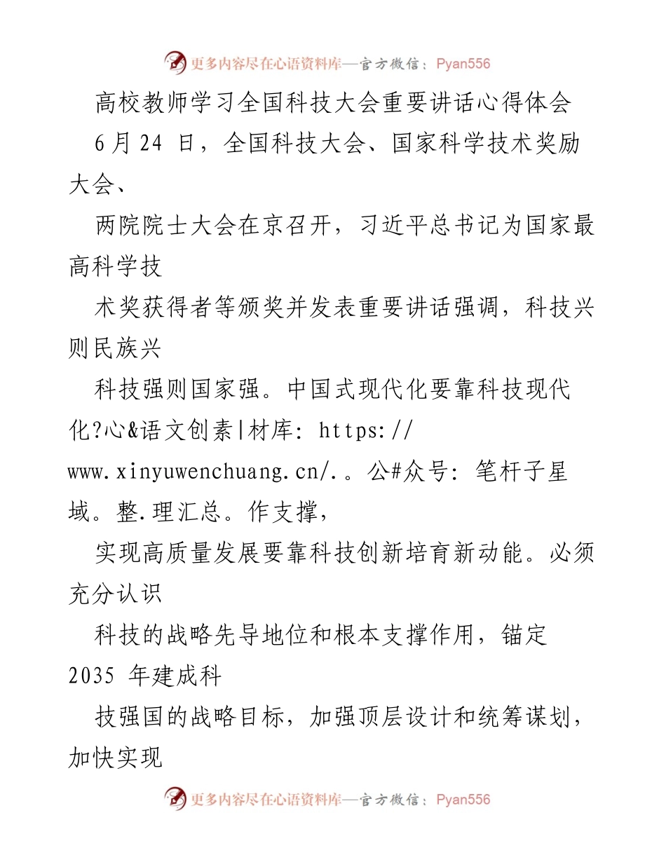 [发言] 高校教师学习全国科技大会 - 高校教师在科技强国建设中的责任与贡献.docx_第1页