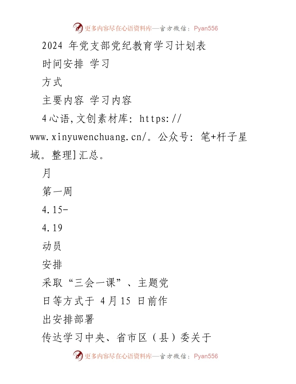 [学习计划] 党支部 - 2024年党纪教育学习计划安排.docx_第1页