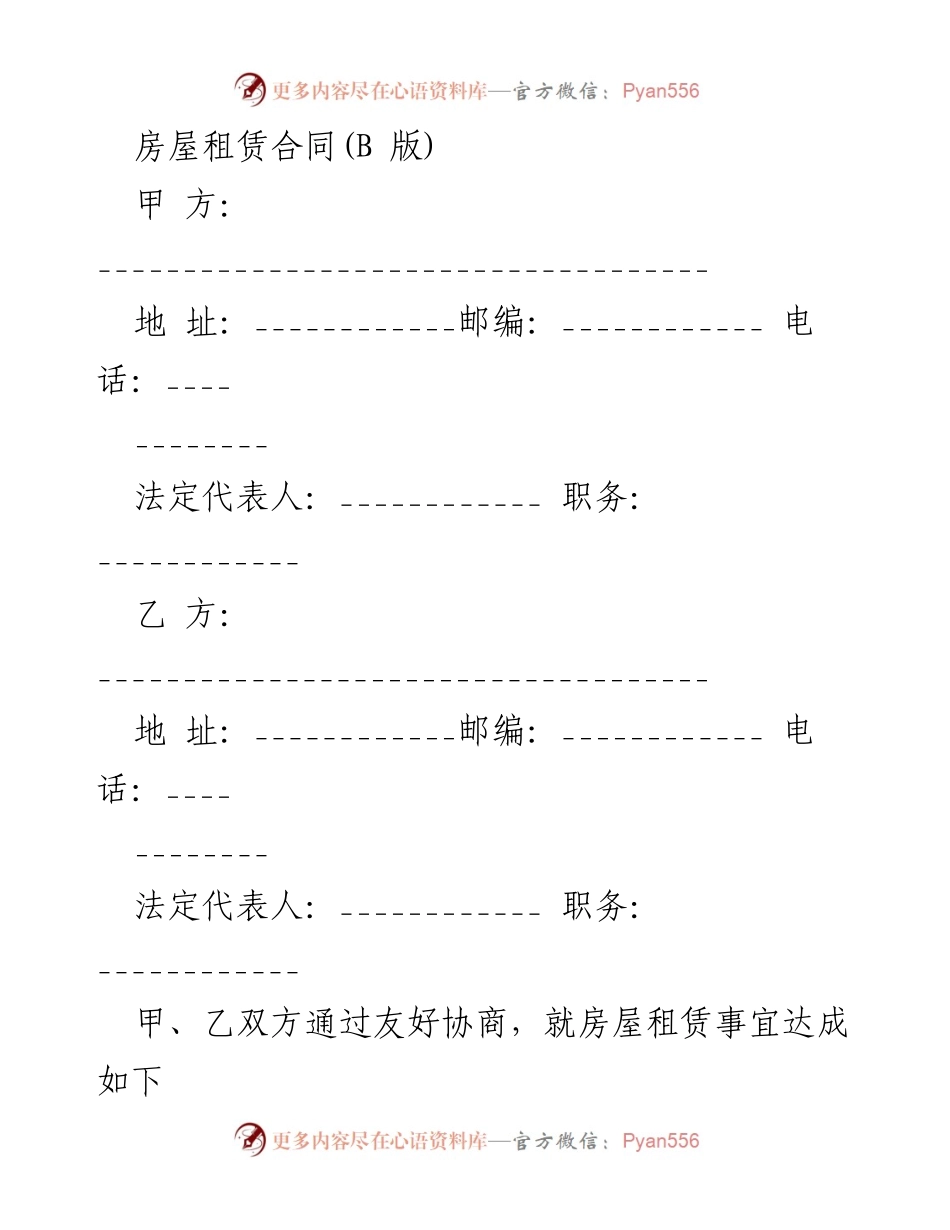 [合同] 房屋租赁 - 房屋租赁合同(B版).docx_第1页