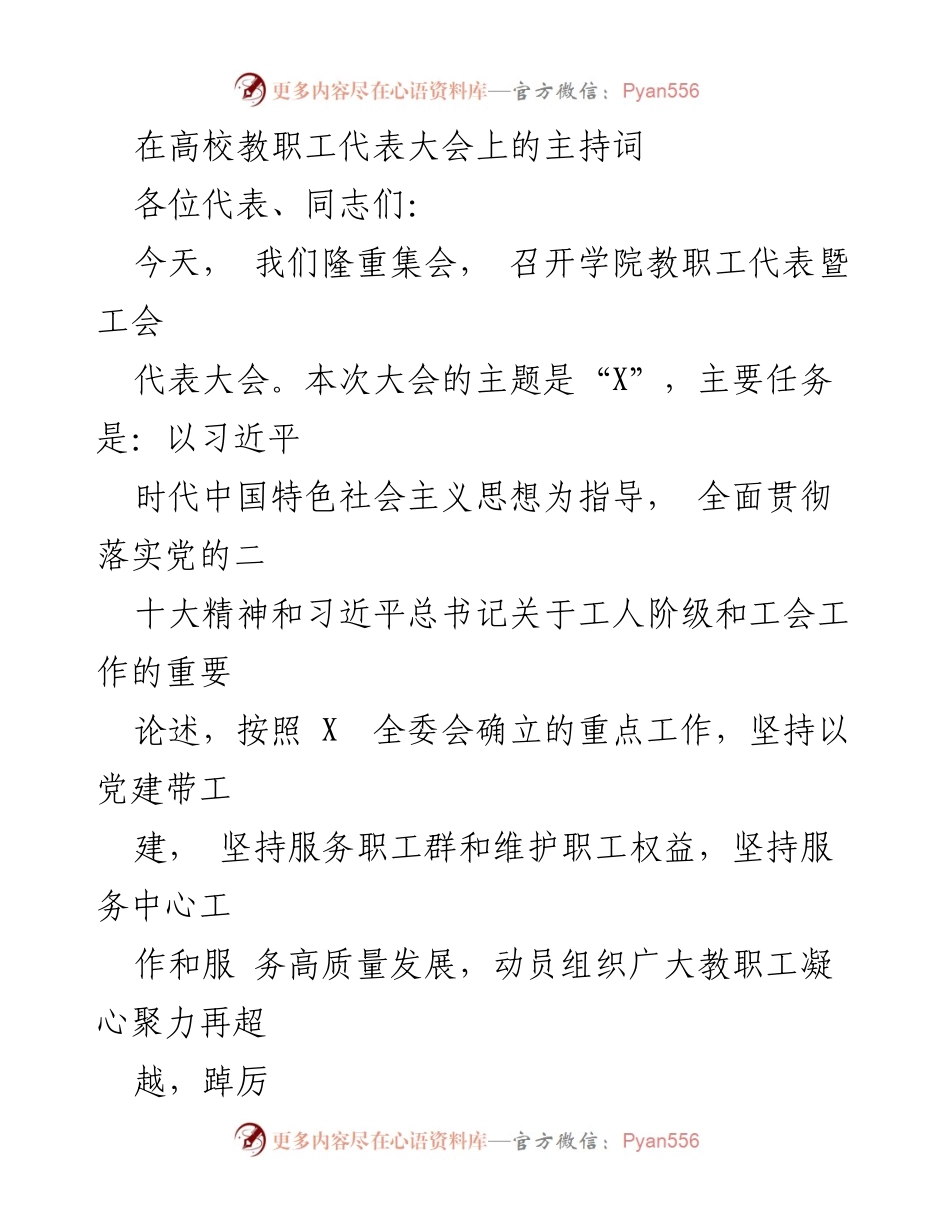 [发言] 高校教职工代表大会 - 主持词及会议流程安排.docx_第1页