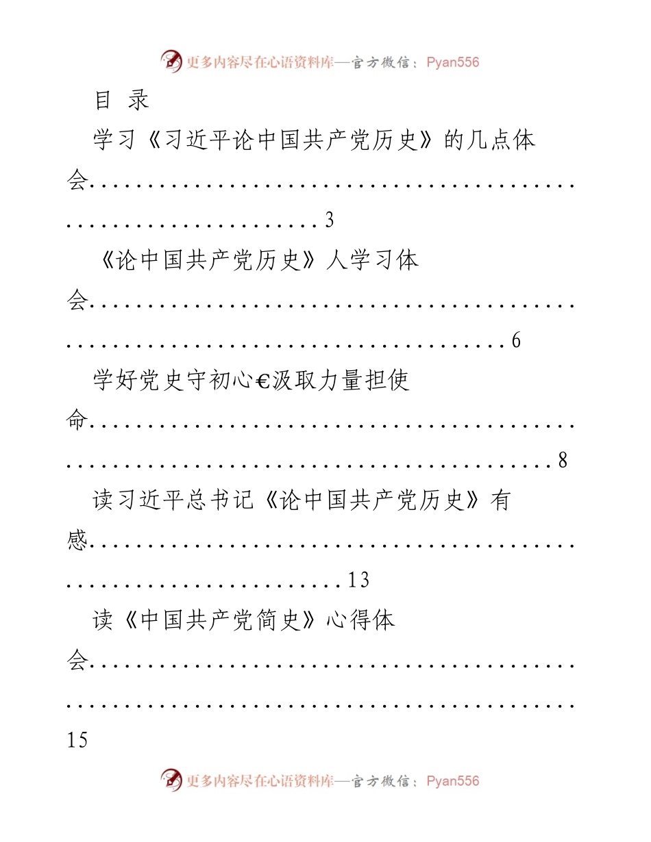 [学习总结] 学习《习近平论中国共产党历史》的心得体会及相关感悟.docx_第1页