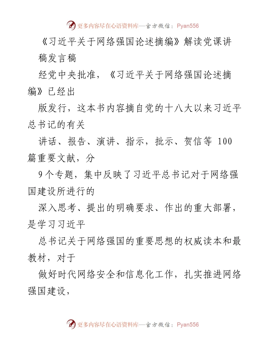 [发言稿] 党课 - 深入解读习近平关于网络强国的重要思想.docx_第1页