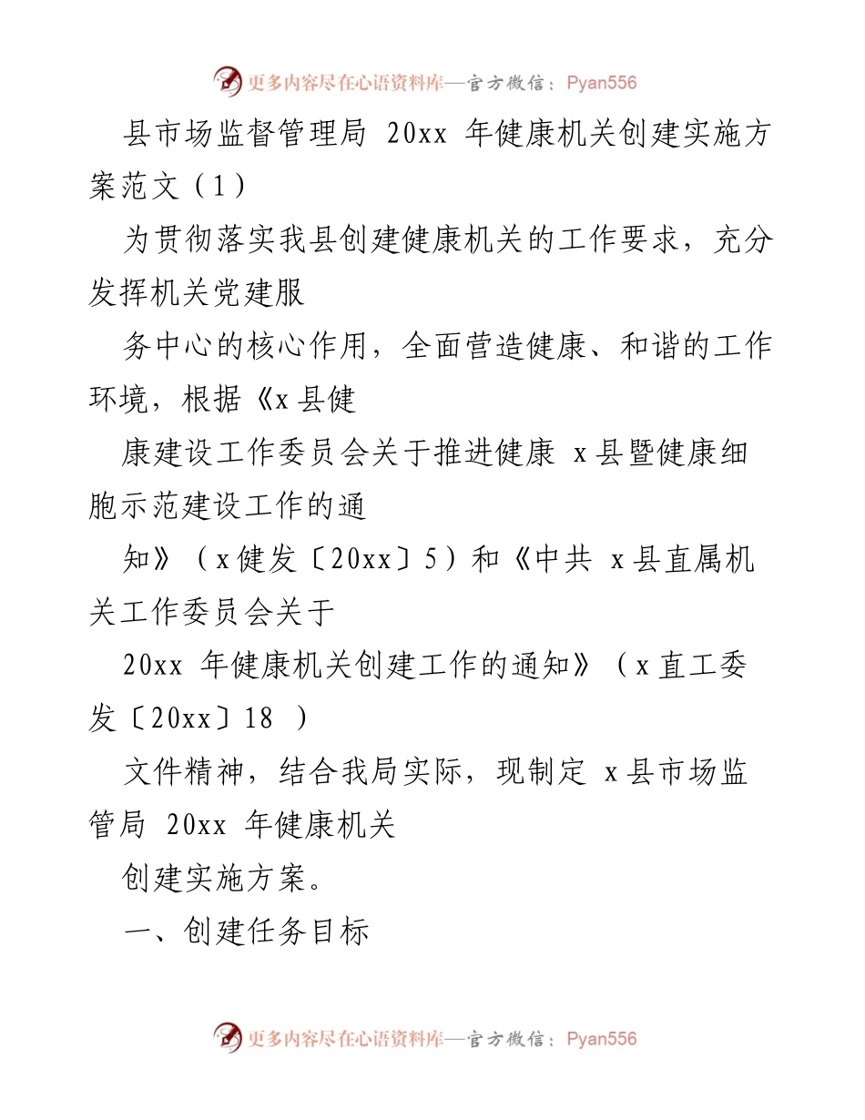 [实施方案] 健康机关创建 - 县市场监督管理局20xx年健康机关创建实施方案_2.docx_第1页