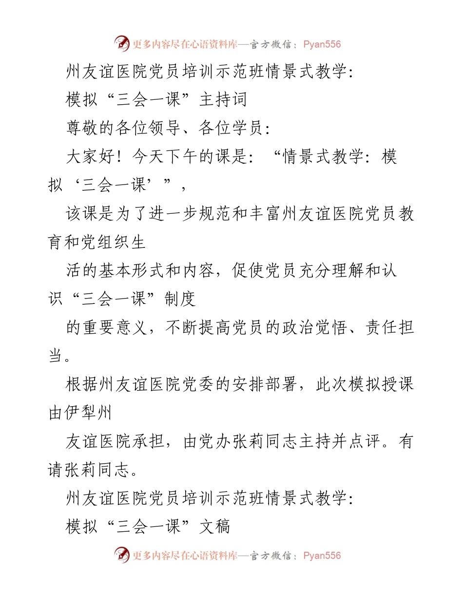 [培训文稿] 党员培训示范班 - 情景式教学：模拟“三会一课”会议流程.docx_第1页