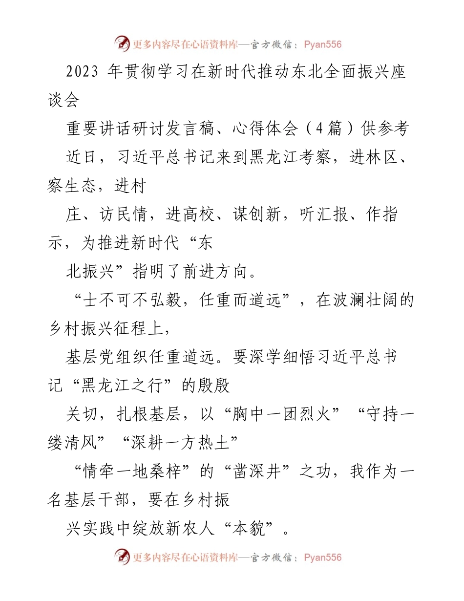 [发言稿] 座谈会 - 深学细悟习近平总书记黑龙江之行，助力乡村振兴新征程.docx_第1页