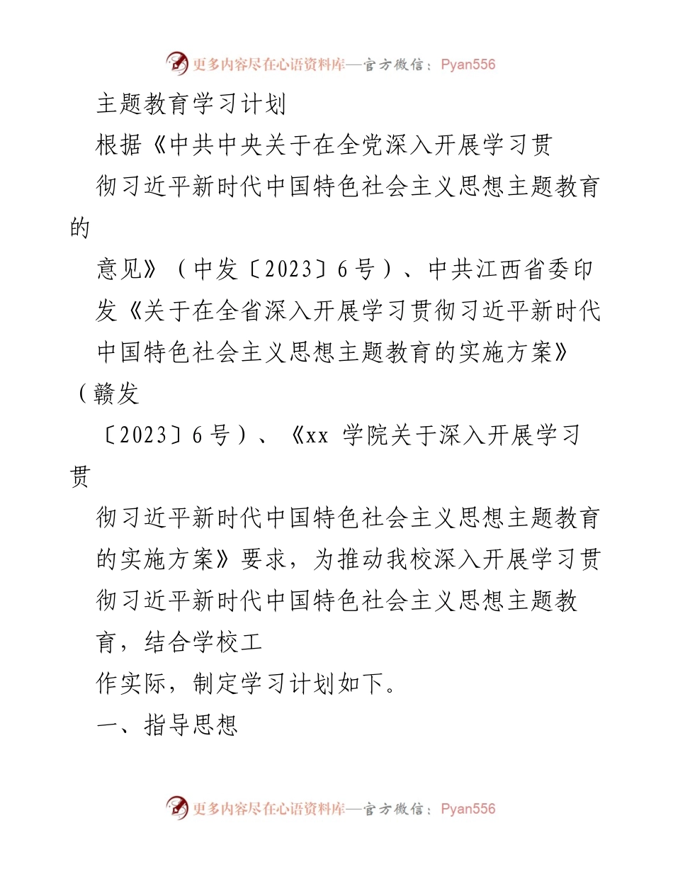 [学习计划] 教育机构 - 习近平新时代中国特色社会主义思想主题教育学习计划.docx_第1页