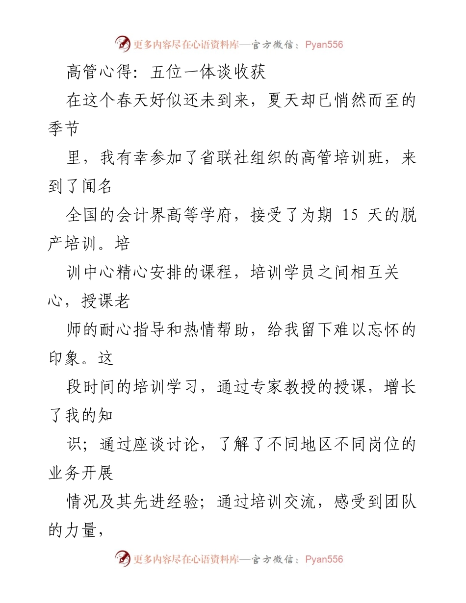 [发言] 高管培训班 - 高管培训心得：勇担责任、开拓创新、拥抱互联网、突破发展.docx_第1页