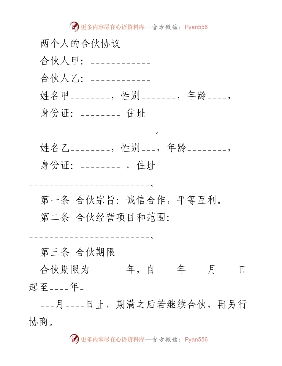 [合伙协议] 商业合作 - 合伙协议书模板.docx_第1页