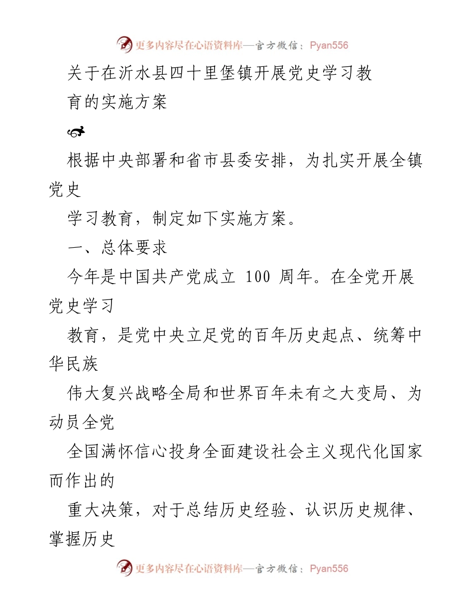 [实施方案] 党史学习教育 - 沂水县四十里堡镇党史学习教育实施方案.docx_第1页