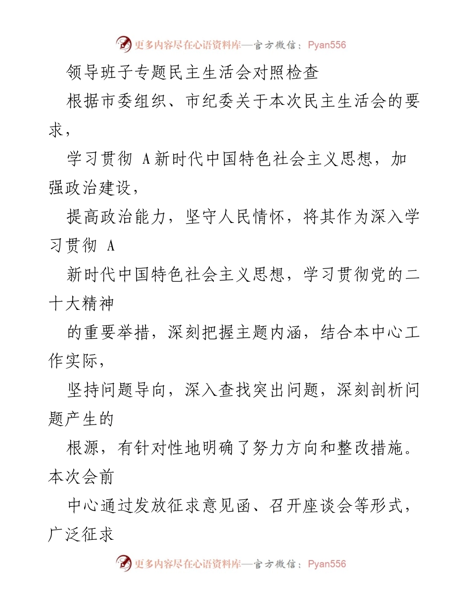 [发言] 领导班子专题民主生活会 - 领导班子对照检查与整改措施汇报_1.docx_第1页